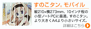 すのこタン。モバイル