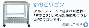 すのこワゴン（アルミ製PCワゴン）