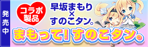 早坂まもり・すのこタン。コラボ製品まもって！すのこタン。