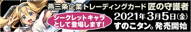 「燕三条企業トレーディングカード『匠の守護者』