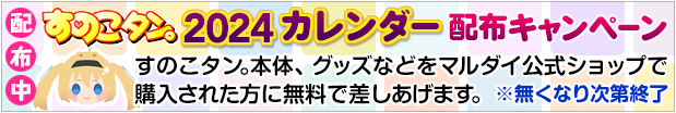 すのこタン。2024カレンダー配布キャンペーン開催中