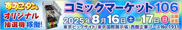 コミックマーケット106出展決定