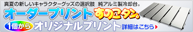 オーダープリントすのこタン。一個からオリジナルプリント