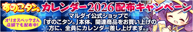 すのこタン。2026カレンダー配布キャンペーン