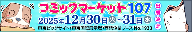 コミックマーケット107出展します