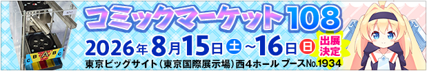 コミックマーケット108出展決定