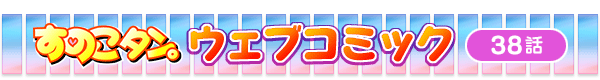 ���̂��^���B�E�F�u�R�~�b�N��38�b