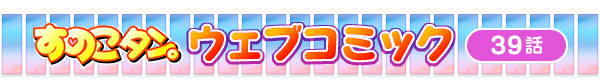 ���̂��^���B�E�F�u�R�~�b�N��39�b