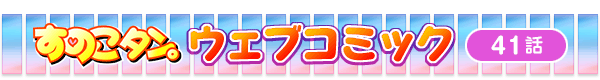 ���̂��^���B�E�F�u�R�~�b�N��41�b