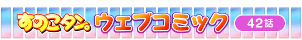 ���̂��^���B�E�F�u�R�~�b�N��42�b