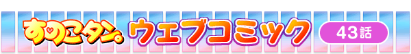 ���̂��^���B�E�F�u�R�~�b�N��43�b
