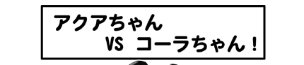ねこキャップウェブコミック第八話アクアちゃん VS コーラちゃん！