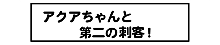 ねこキャップウェブコミック第15話アクアちゃんと第二の刺客！