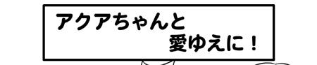 ねこキャップウェブコミック第20話アクアちゃんと愛ゆえに！