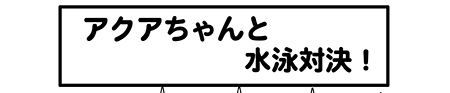 ねこキャップウェブコミック第22話アクアちゃんと水泳対決！